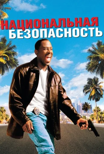Национальная безопасность (2003) онлайн бесплатно